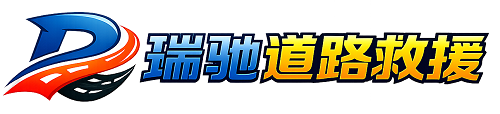 浦东新区瑞驰｜24小时提供拖车救援-附近汽车搭电补胎吊车脱困